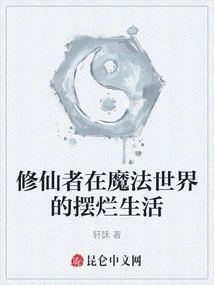 The Messy Life of a Cultivator in the Magical World