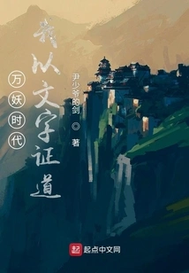 In the Era of All Demons, I Use Words to Prove the Truth