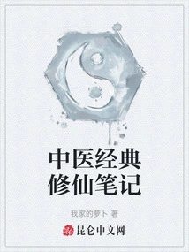 Traditional Chinese Medicine Classic Notes on Cultivation of Immortality