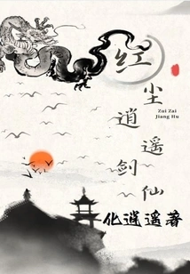 The Sword Immortal Who is Free in the World of Mortals