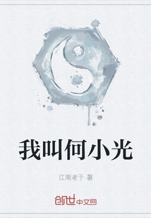 My Name is He Xiaoguang