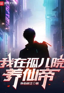 I Raise an Immortal Emperor in an Orphanage