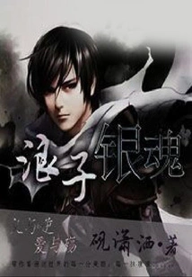 The Prodigal Son Gintama