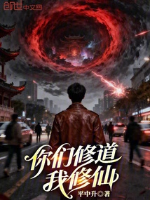 You Cultivate Taoism and I Cultivate Immortality