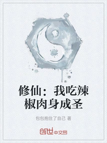 Cultivation: I Eat Chili Pepper and Become a Saint Physically