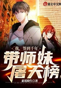 I, Signed for a Thousand Years, Will Lead My Junior Sister to Slaughter Tianbang!