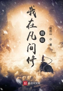 I Am Cultivating a Fake Immortal in the Mortal World