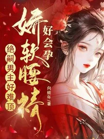 Her Soft Waist and Semen Make it Easy to Get Pregnant, but It's Hard for the Male Protagonist to Resist the Heir