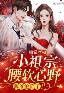 The Little Ancestor Has a Soft Waist and a Wild Heart, and Master Bo Has Fallen!