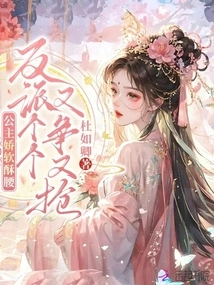 The Princess is Soft and Soft, and the Villains Are All Fighting over Her