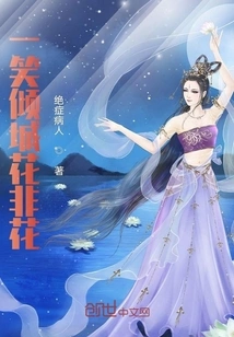 A Smile That Allures the City, Flowers Are Not Flowers