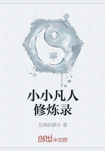 Little Mortal Cultivation Record