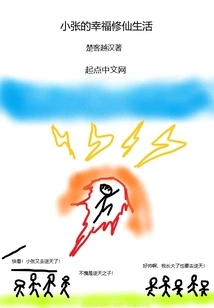 Xiao Zhang's Happy Life of Cultivating Immortals