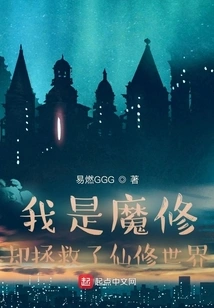 I Am a Demon Cultivator but I Saved the World of Immortal Cultivators