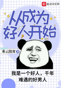 Start by Being a Good Person