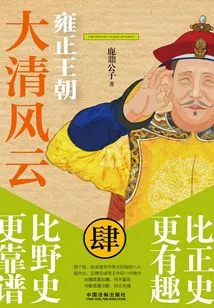 Qing Dynasty 4: Yongzheng Dynasty