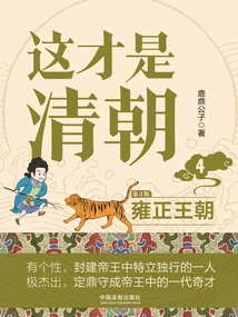 This is Qing Dynasty 4: Yongzheng Dynasty (2nd Edition)