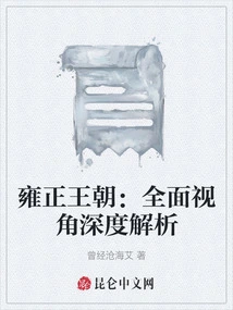 The Yongzheng Dynasty: an In-depth Analysis from a Comprehensive Perspective