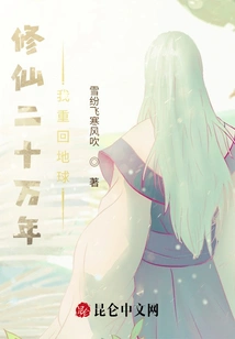 After Cultivating for 200,000 Years, I Returned to Earth