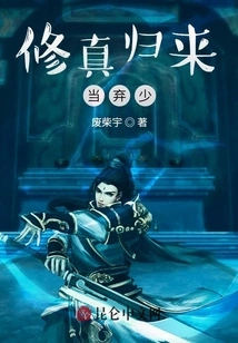 After Returning from Cultivation, I Will Be an Abandoned Young Master