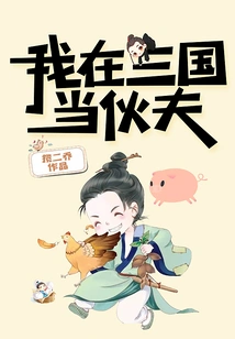 I Worked as a Cook in the Three Kingdoms