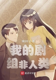 My Crew is Not Human