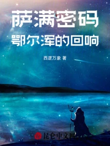 Shamanic Code: Echoes of Orkhon