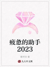 Tired Assistant 2023