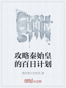 Capture Qin Shihuang's Hundred Days Plan