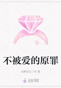 The Original Sin of Not Being Loved