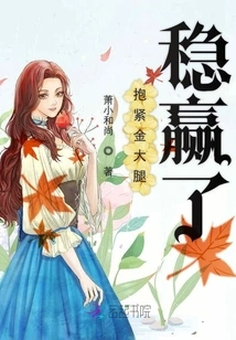 Hold on Tight to the Golden Thigh and You Will Definitely Win