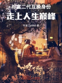 Exchange Identities with the Rich Second Generation and Reach the Pinnacle of Life