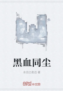 Black Blood and Dust