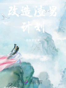 The Plan to Transform a Scumbag