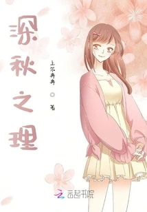 The Truth of Late Autumn