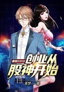 Return to 2010: Entrepreneurship Starts from the Stock God