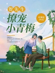 Mr. He Teases Little Qingmei