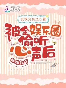 After Being Eavesdropped on by the Entire Entertainment Industry, I Became Famous