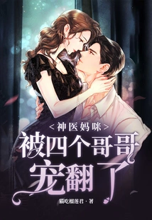 Miracle Doctor Mommy: Spoiled by Her Four Brothers