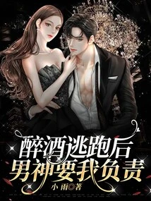 After Running Away Drunk, the Male God Asked Me to Take Responsibility