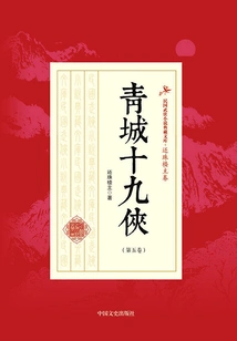 Nineteen Heroes of Qingcheng (volume 5)