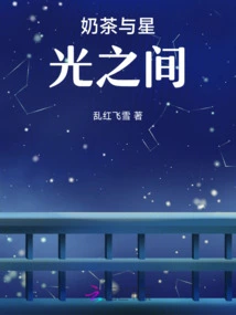 Between Milk Tea and Starlight