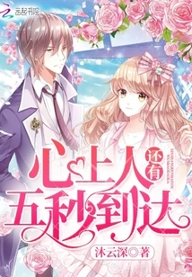 My Sweetheart Will Arrive in Five Seconds