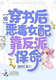 Shock! after Traveling Through the Book, the Vicious Female Supporting Character Relies on the Villain to Save Her Life