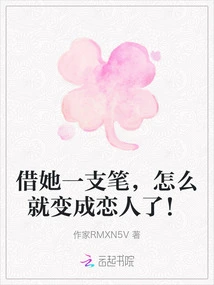 Lend Her a Pen and You Become Lovers!