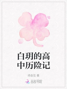 Bai Yue's High School Adventures