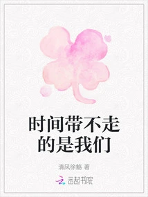 What Time Cannot Take Away is Us