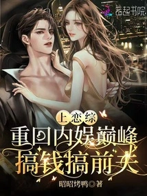 Shanglianzhuang Returned to the Peak of Domestic Entertainment, Making Money and Cheating on Her Ex-husband