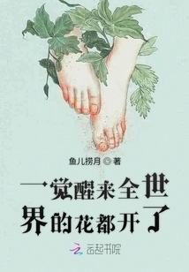 When I Wake Up, Flowers All over the World Are Blooming