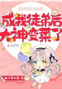 After Becoming My Apprentice, the Great Master Changed His Mind